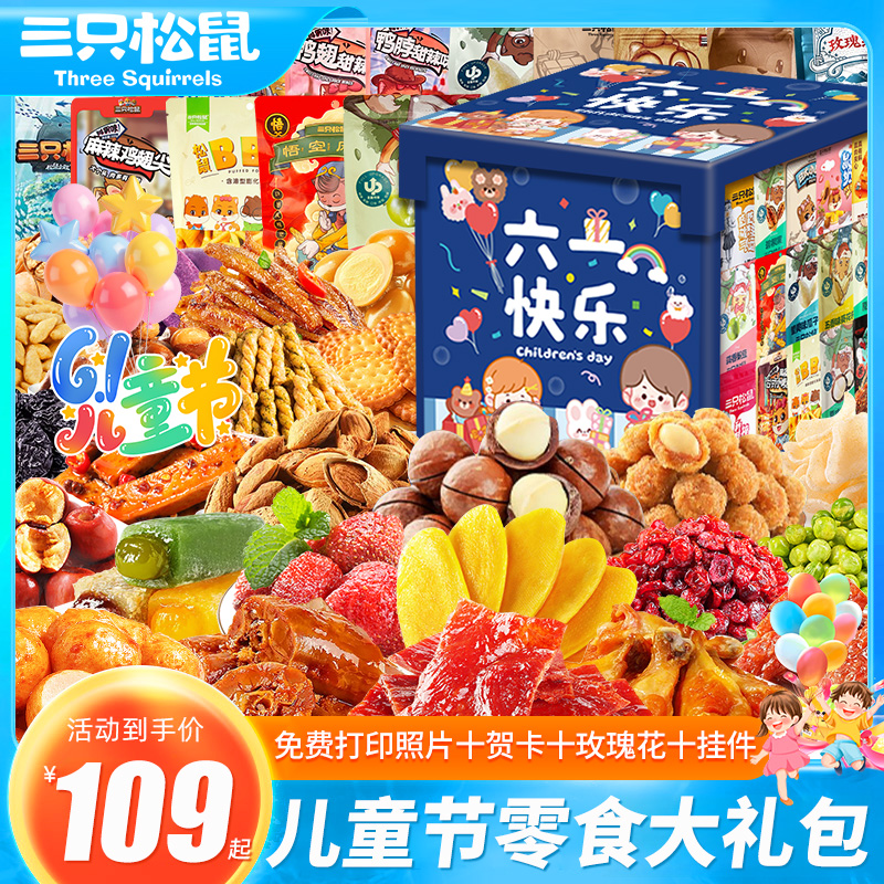 三只松鼠零食大礼包送女友六一儿童节日礼物礼盒休闲解馋网红爆款