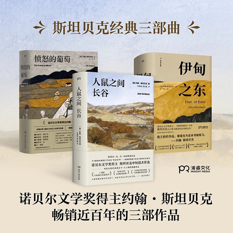 单本任选 斯坦贝克三部曲 人鼠之间 长谷+愤怒的葡萄+伊甸之东