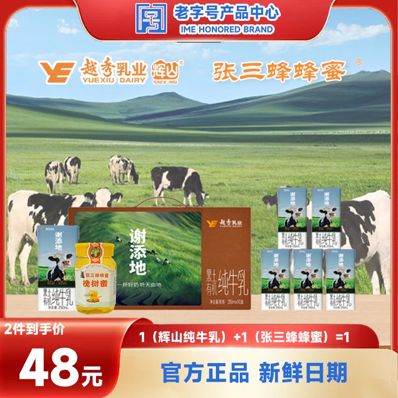 【黑土有机】谢添地纯牛乳250mLX10盒/张三蜂蜂蜜500g一罐