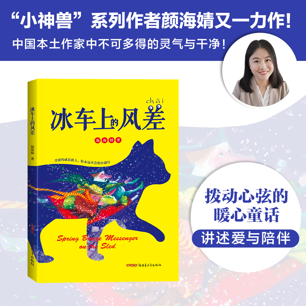 “小神兽” 系列作者颜海婧又一力作！冰车上的风差