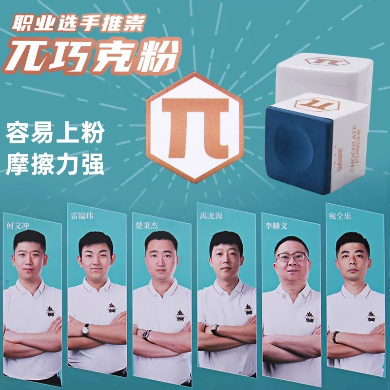 派π巧克粉职业台球巧克粉中八油性巧克官方正品顺丰包邮