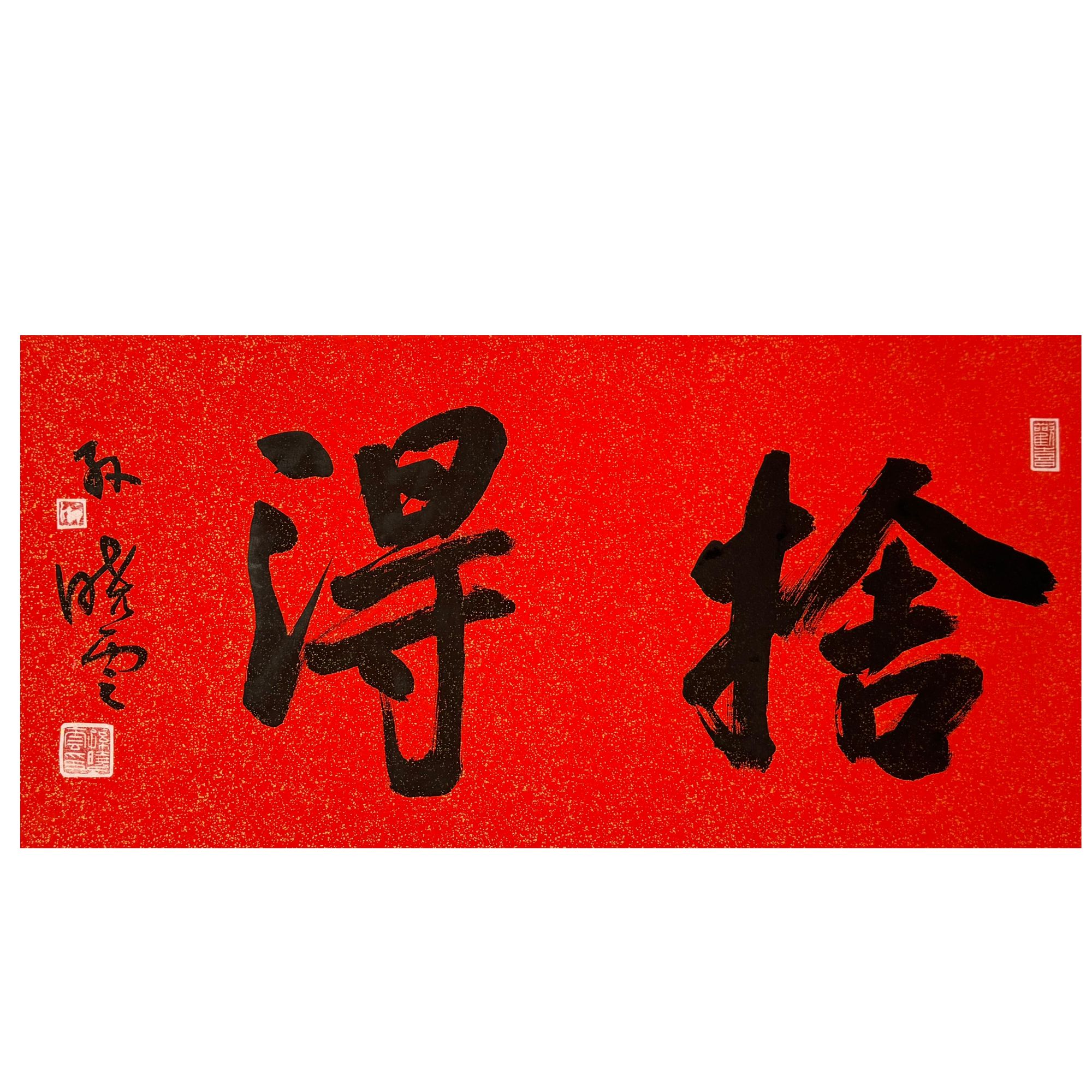 SXY-11-091-J 书法 尺寸33*68cm 纸本托底