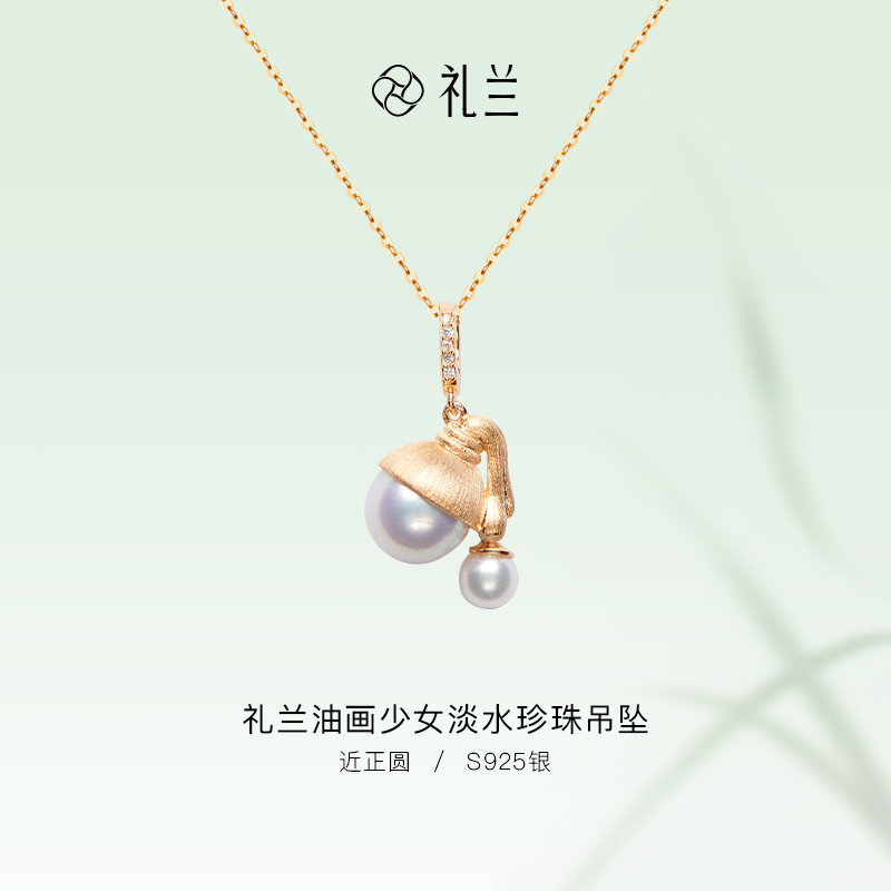 礼兰珠宝 油画少女S925银淡水珍珠吊坠