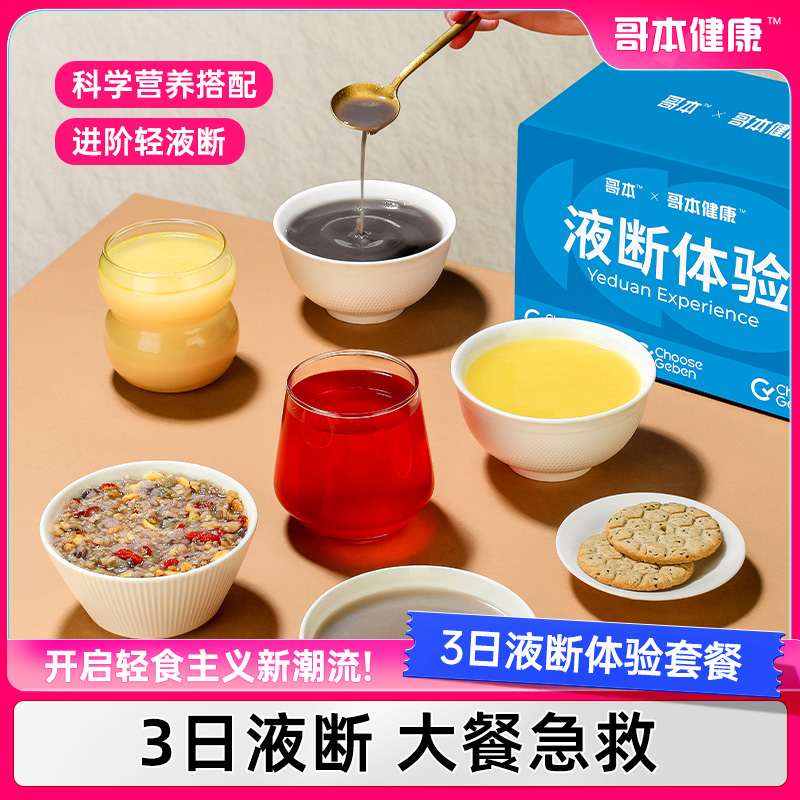哥本优选3日液断体验套餐轻断食三天饱腹代餐即食主零食品