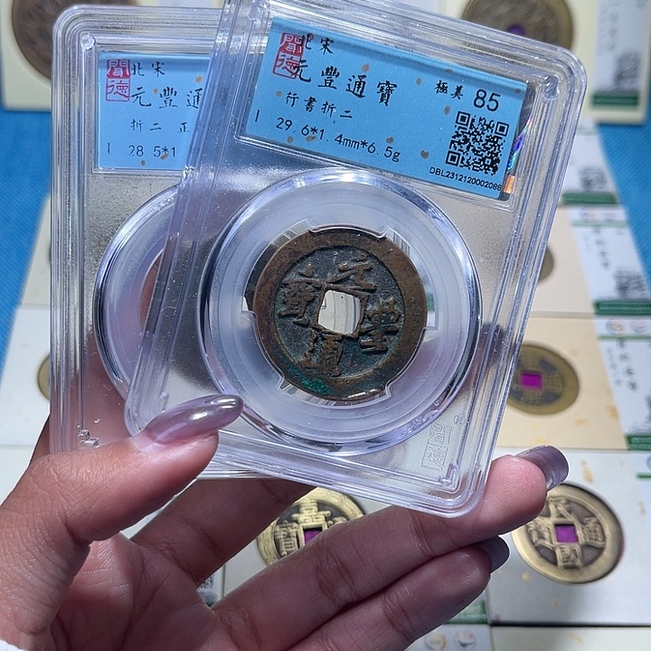 铜福宝元丰通宝同分数发一个