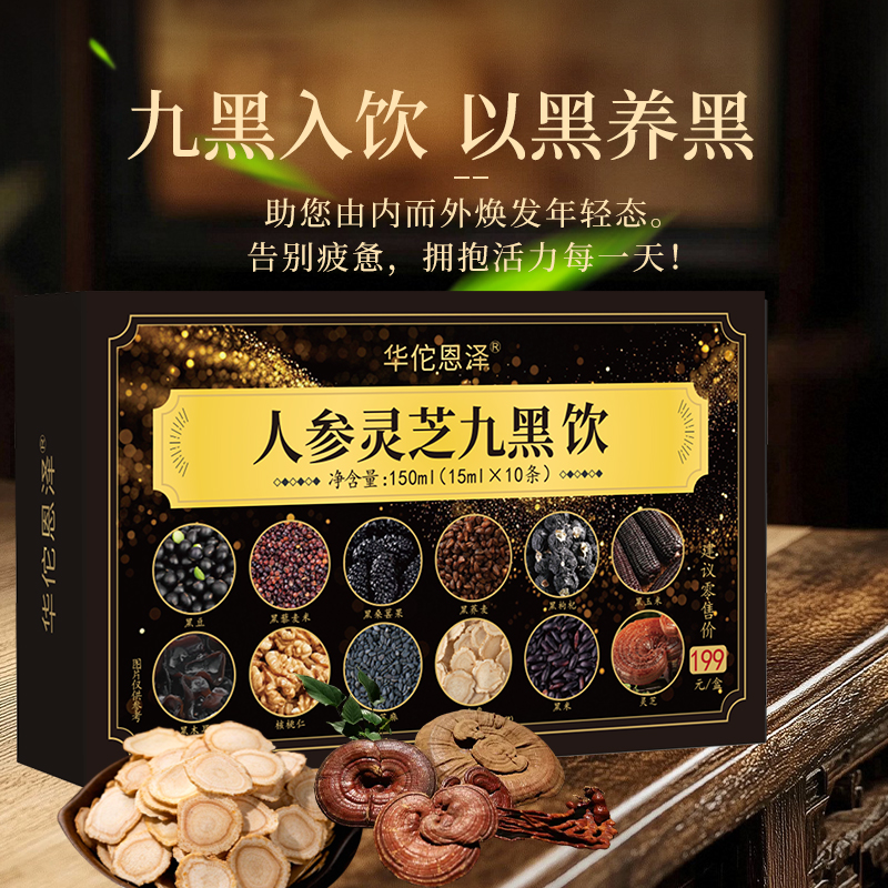 【西西专属 拍5盒送一盒】华佗恩泽人参灵芝九黑饮