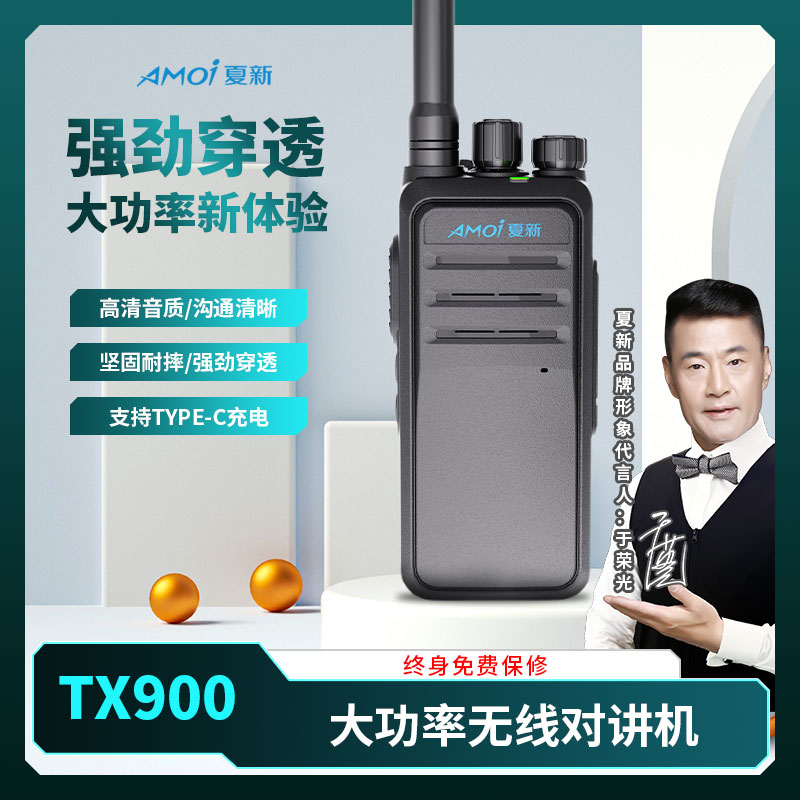 AMOI/夏新TX900大功率远距离型号对讲机户外工地手持对讲
