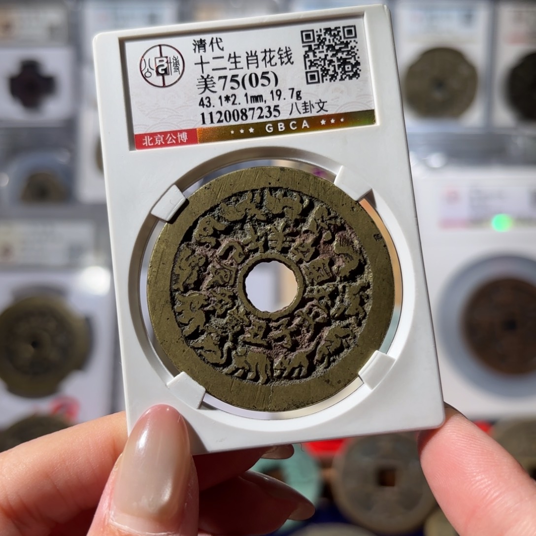 铜十二生肖背八卦花钱（边有裂）750x. 