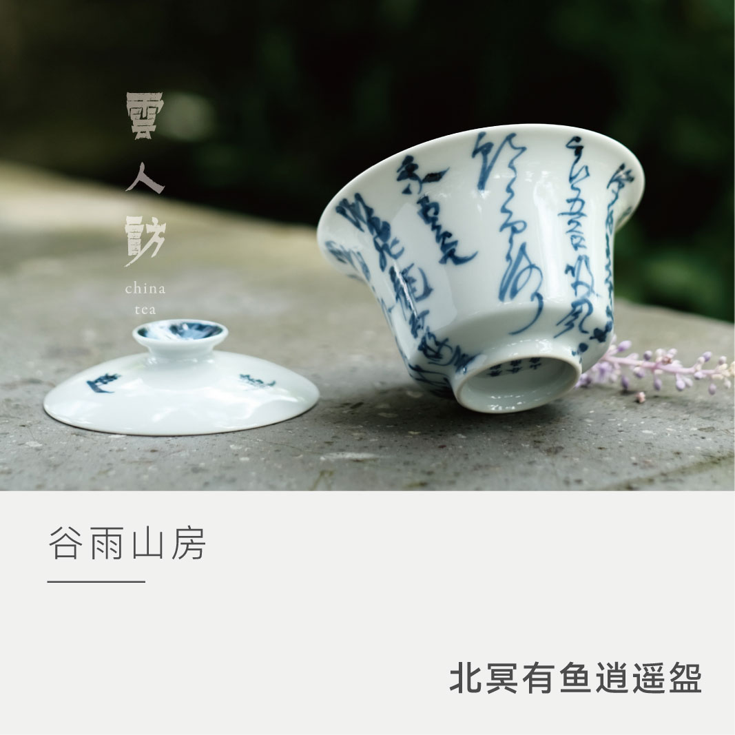【云人访】谷雨山房【鸿之·草书】逍遥盌