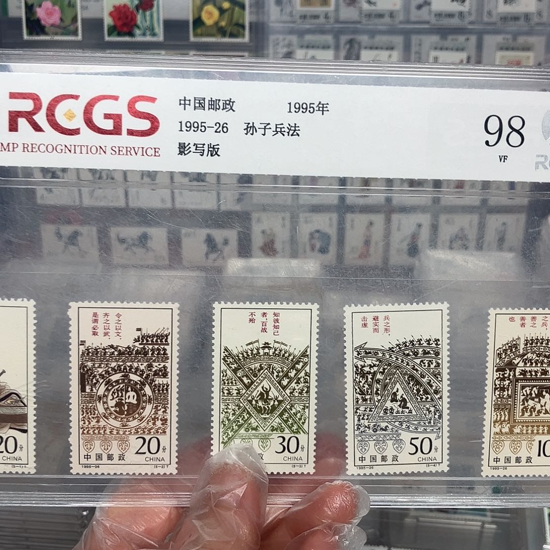 1995孙子兵法邮票评级原胶