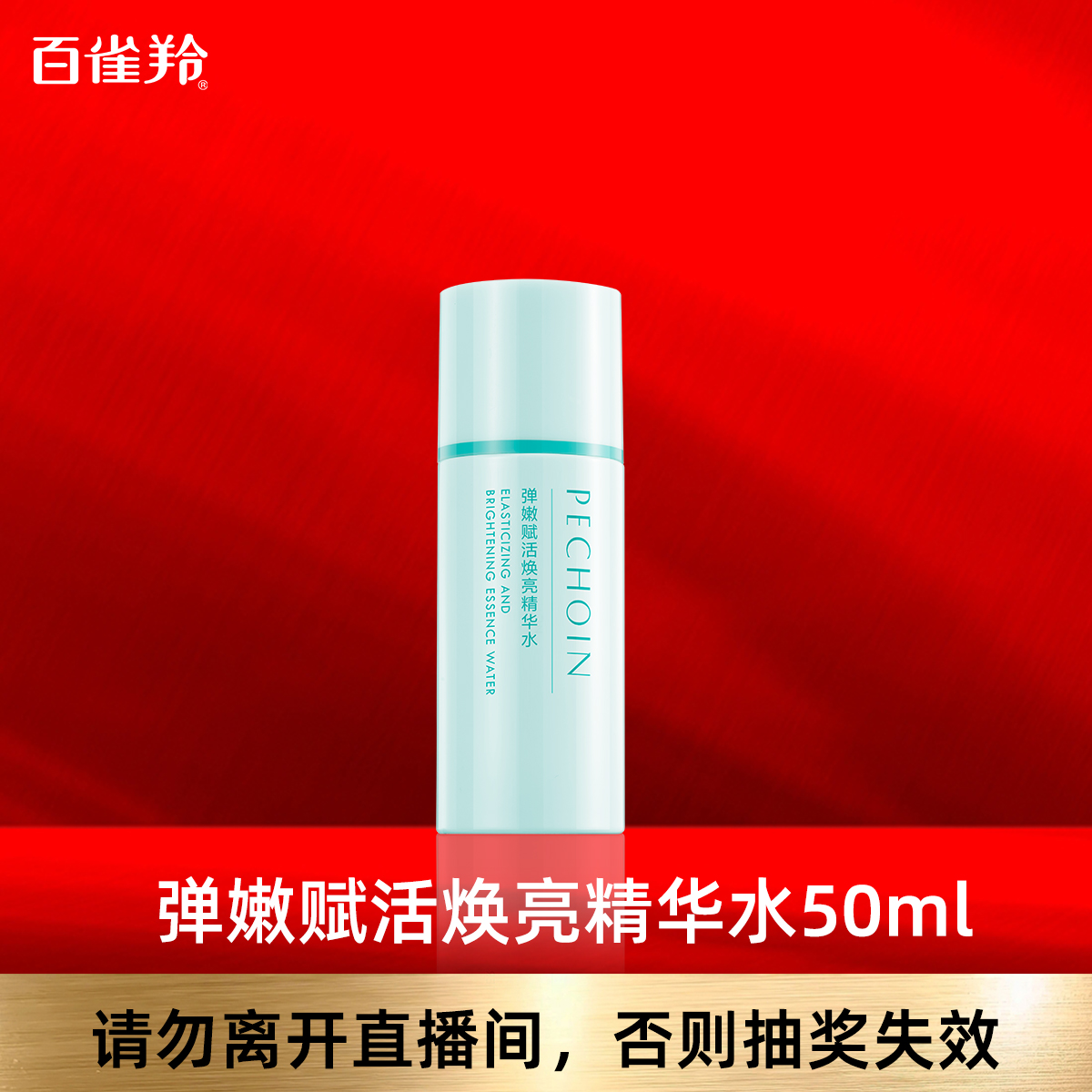 百雀羚弹嫩赋活焕亮精华水50ml