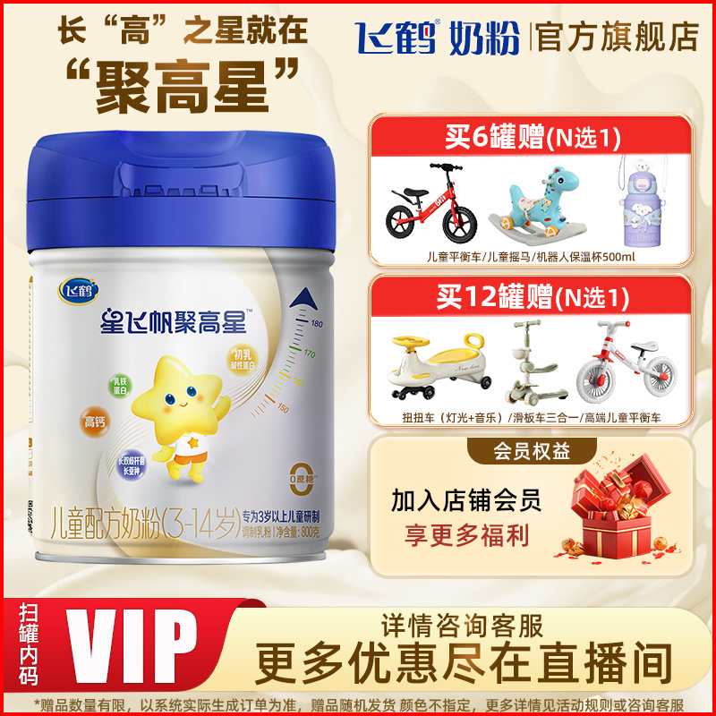 【长高黄金期】飞鹤星飞帆聚高星4段儿童配方奶粉四段800g