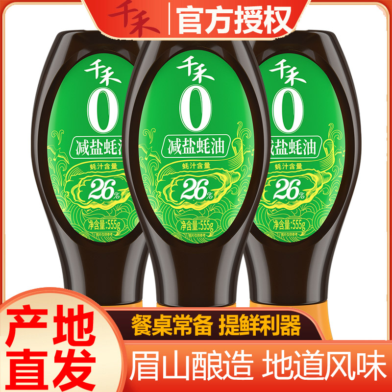 千禾蚝油减盐26%高浓蚝汁炒菜凉拌提鲜腌制增香方便挤挤瓶正品