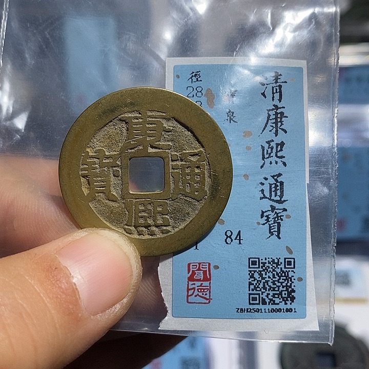 铜二妹康熙通宝康熙