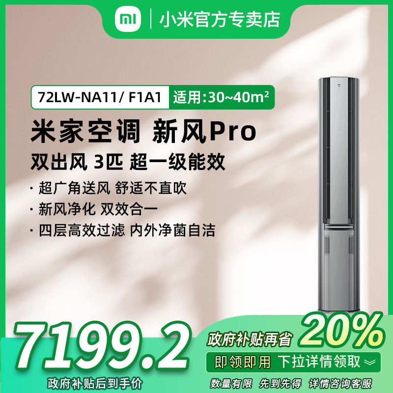 【国家补贴】小米米家空调新风Pro双出风3匹超一级能效变频立式机