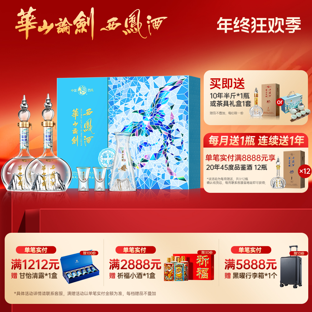 华山论剑官方旗舰店高端绵柔52度白酒送礼晶彩凤香礼盒52度500ml