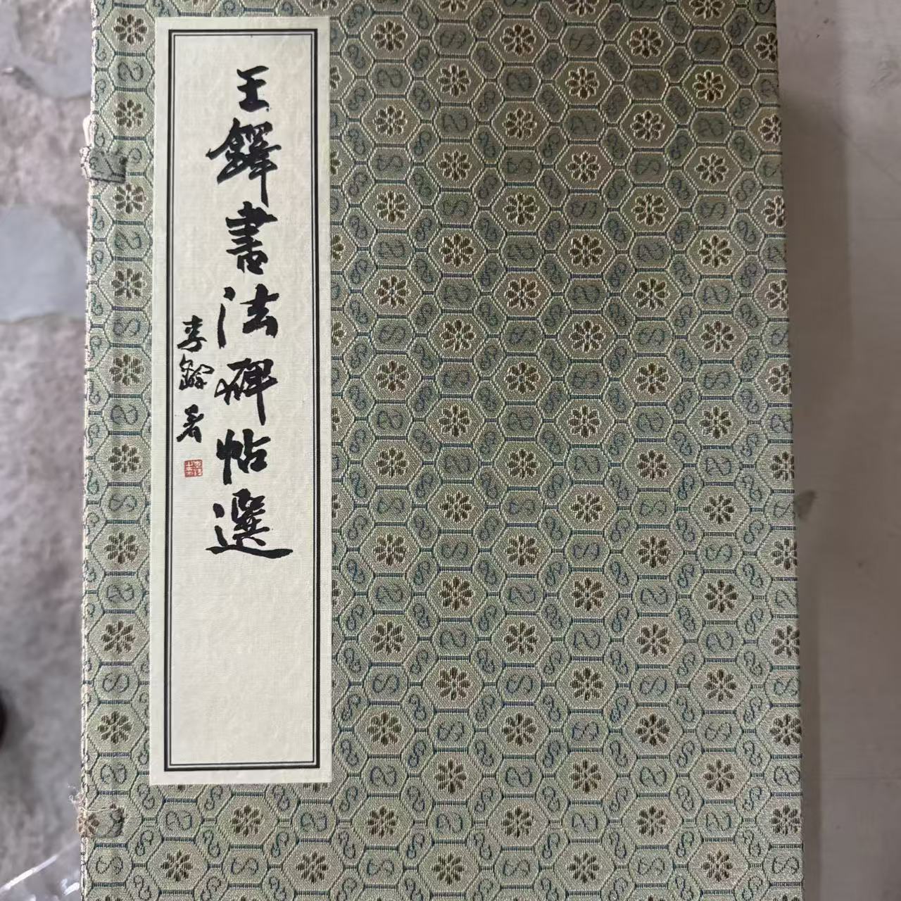 （微瑕）王铎书法碑帖选