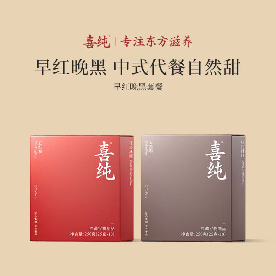 喜纯早红晚黑五红粉五黑粉五红汤黑芝麻糊免煮即食代餐营养早餐代