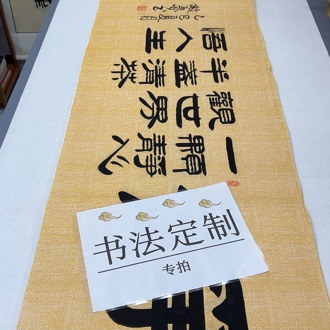 书法纯手写 国展书家袁敬春中堂定制