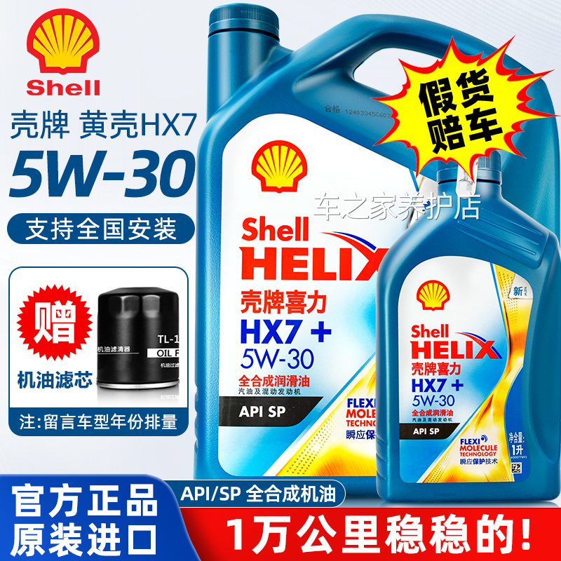 壳牌5W30全合成机油蓝壳喜力苏雪兰奥迪丰田汽车发动机SP润滑油40