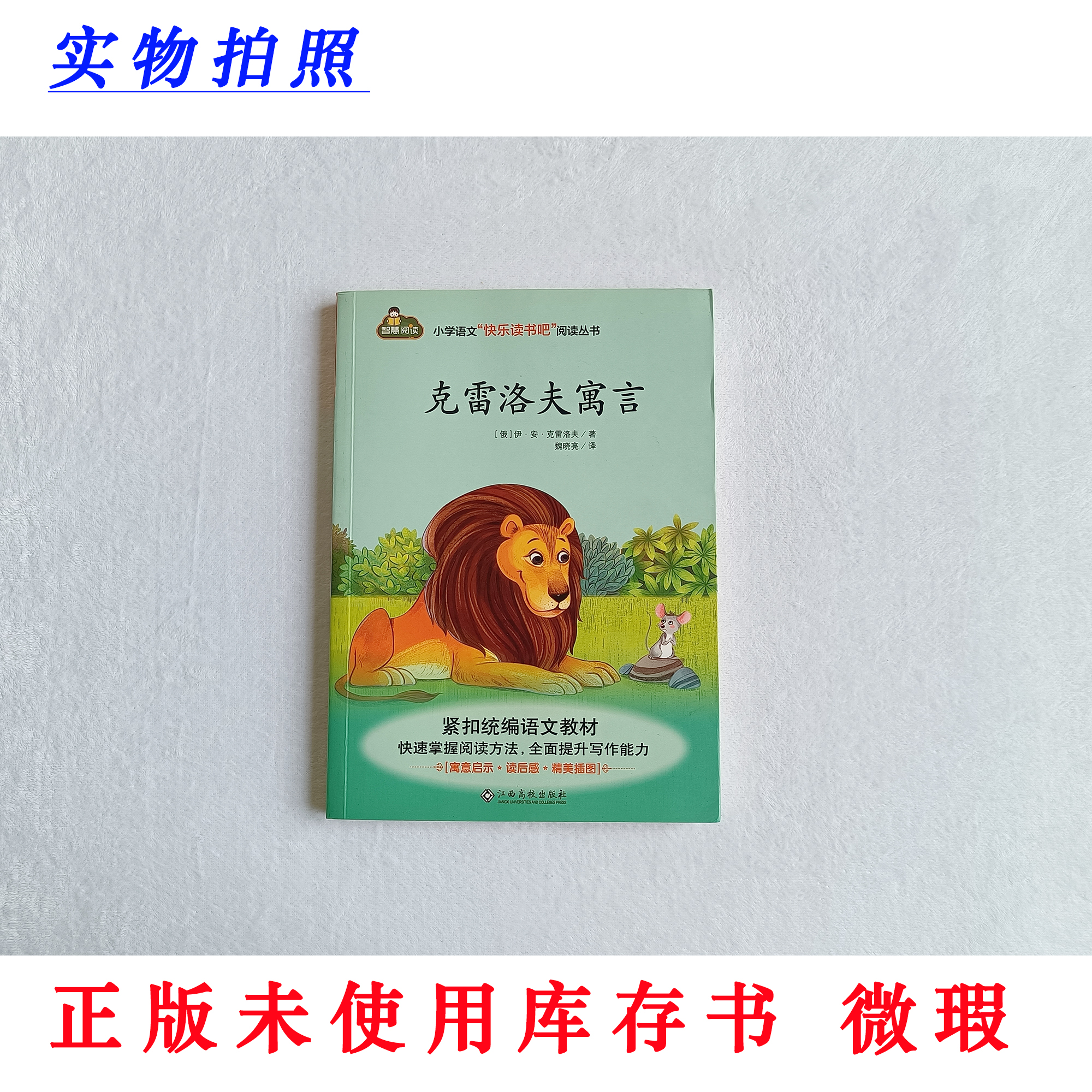 【正版未使用微瑕】克雷洛夫寓言 三下必读 智慧阅读快乐读书吧彩图