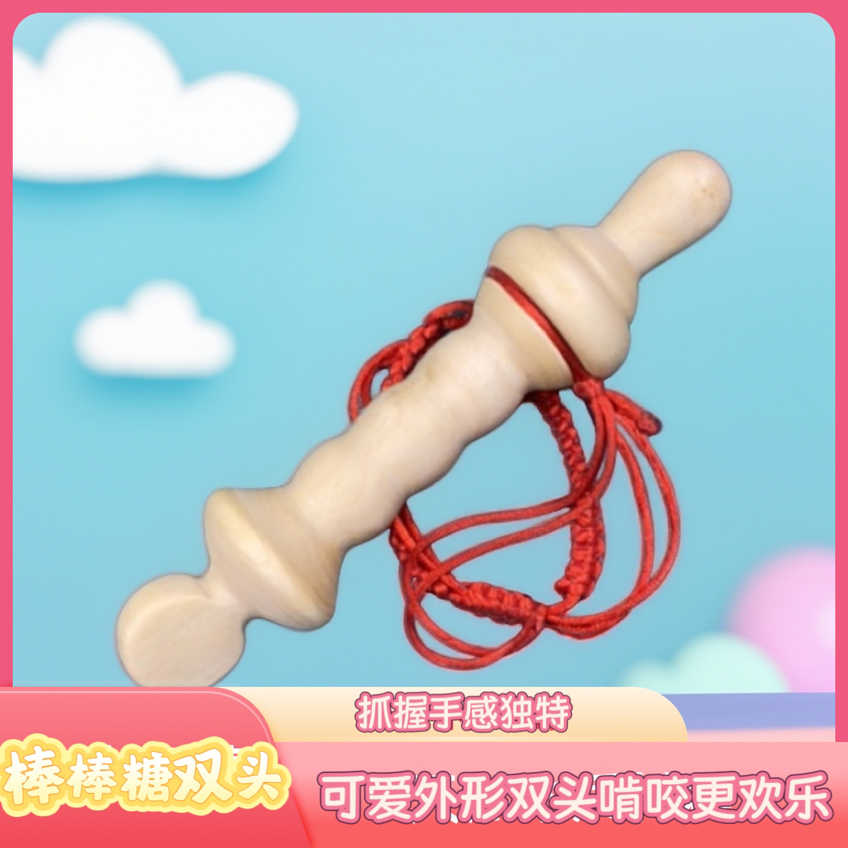棒棒糖双头花椒木磨牙棒13cm左右婴儿咬咬乐 适合5个月以上宝宝