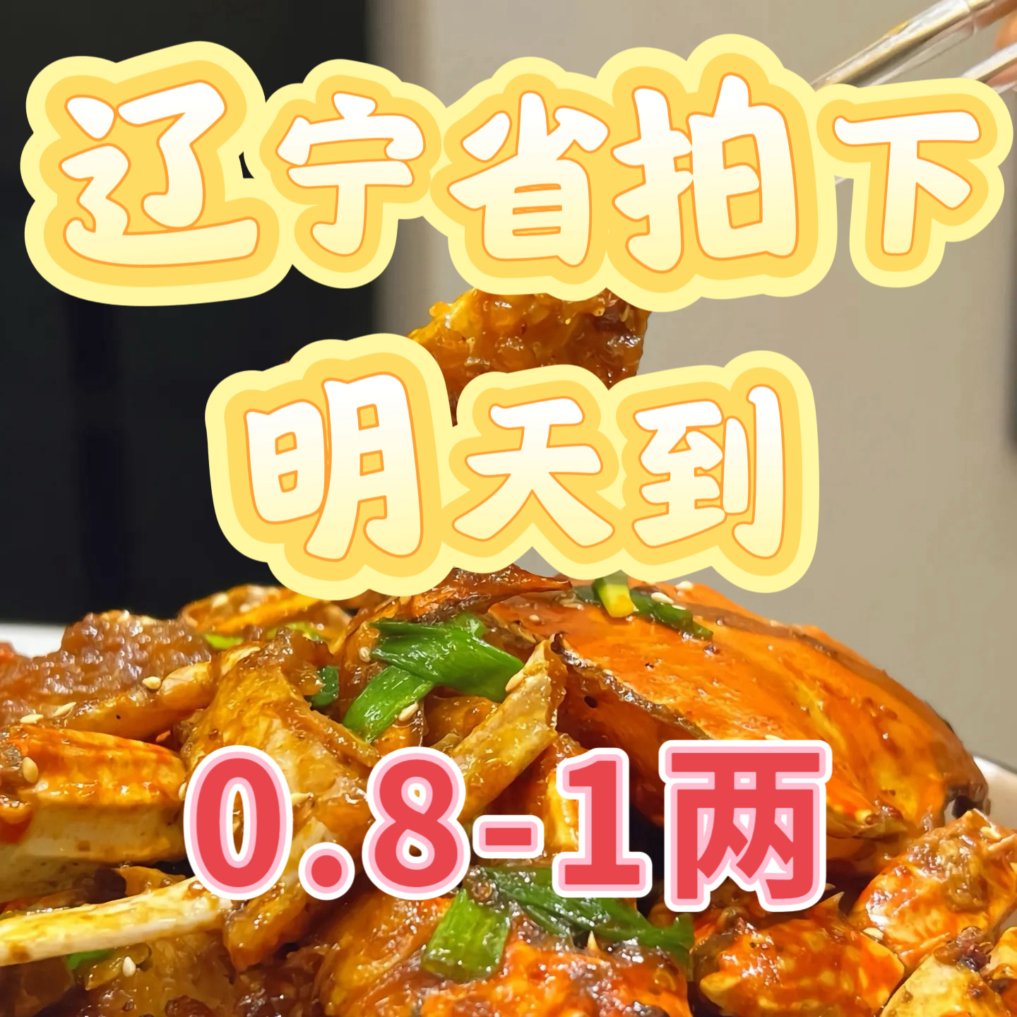 手选精挑（带黄公蟹）0.8-1.1两3斤冷链包邮青蟹