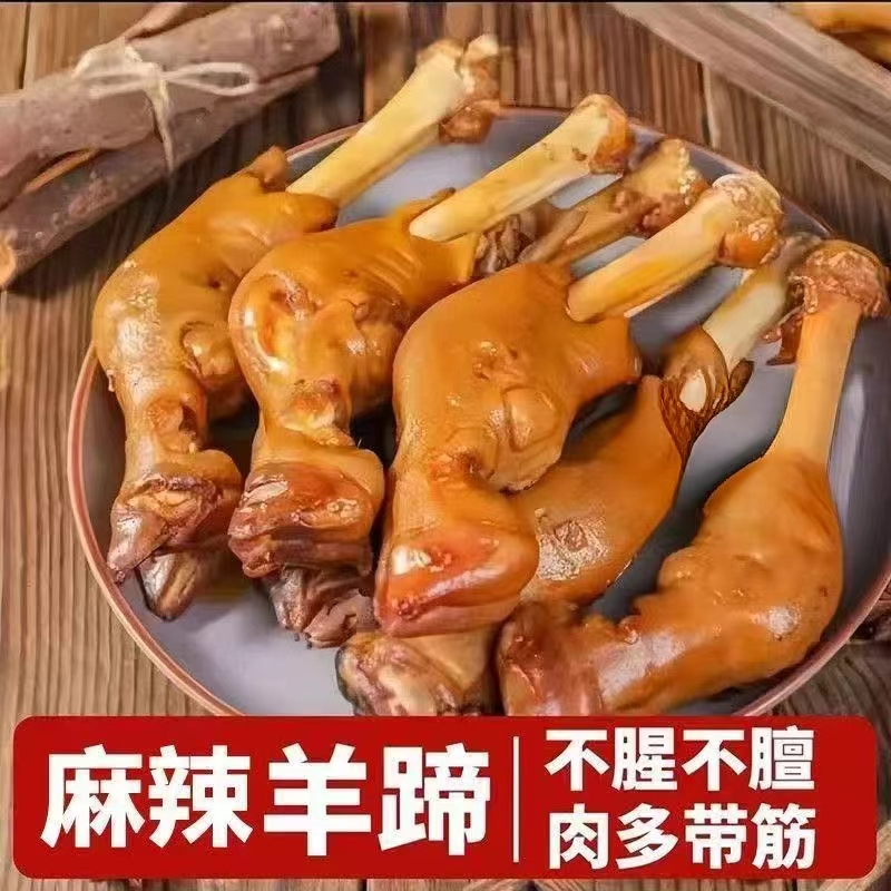 3-5只麻辣鲜香整只羊蹄熟食真空包装开袋即食麻辣鲜香