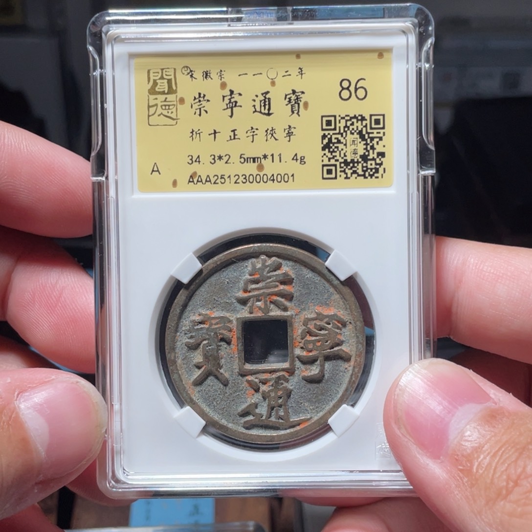 铜琳琅古泉崇宁通宝老朱砂4001