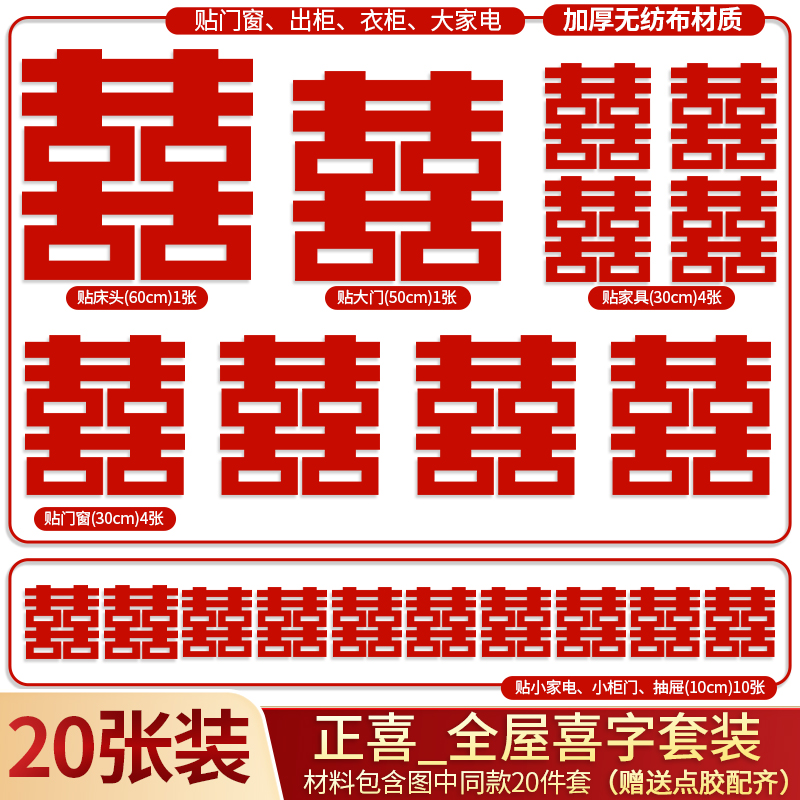 囍欢礼婚房布置结婚专用卧室入户门窗户楼梯台阶婚礼喜字贴套装