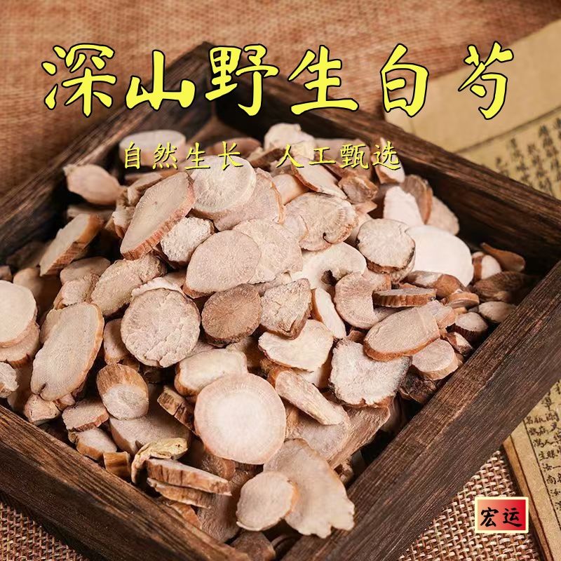 甘肃非种植白芍圆片（大片）250克500克包邮