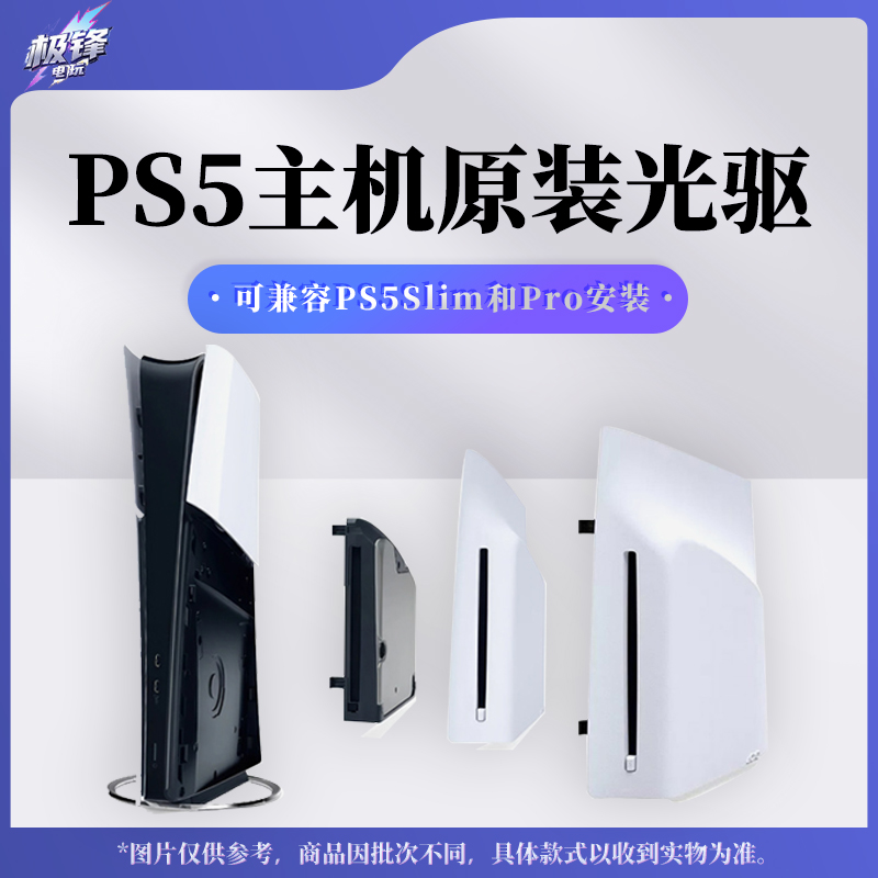 索尼 PlayStation PS5 Pro Slim版 光盘驱动器 光驱 中古原装包邮