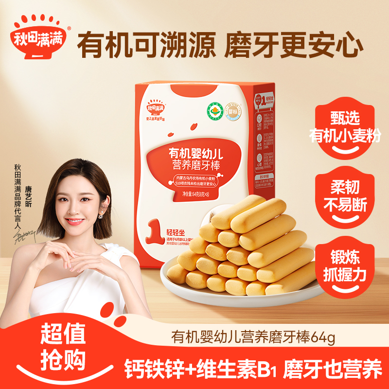 秋田满满 有机婴幼儿营养磨牙棒64g 宝宝抓握零食饼干推荐美味SP