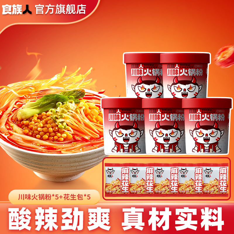 【川味火锅】食族人川味火锅粉川渝风味+花生5连 学生党熬夜