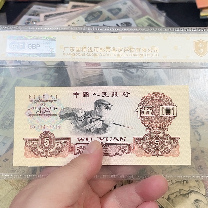 炼钢五元流通品相一张7298
