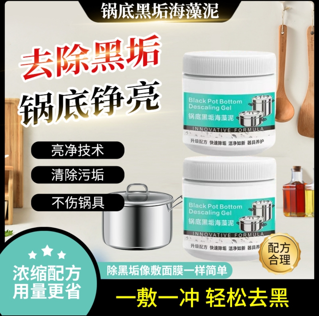 锅底除黑海藻泥洗护锅底黑垢清洁剂家用清洗剂锅底污垢去除净