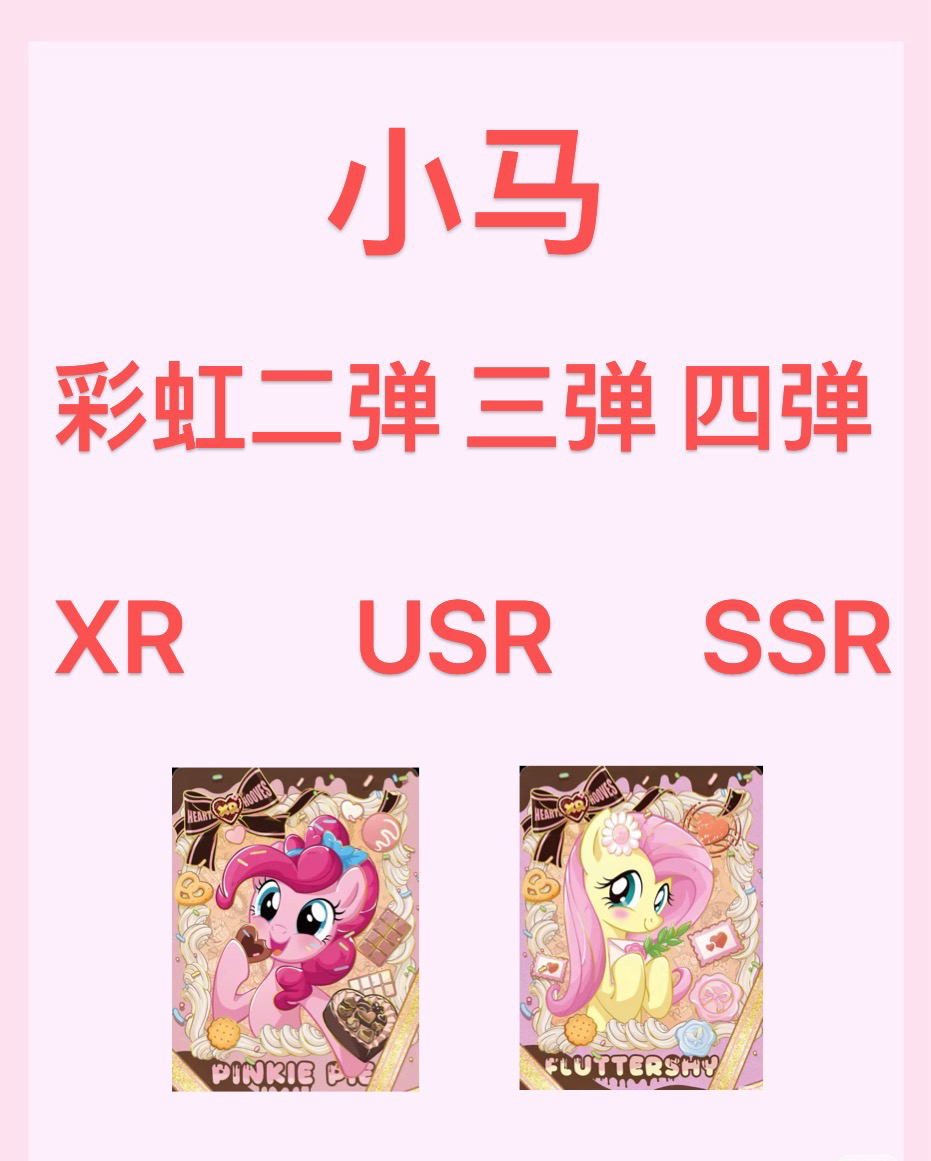 小马彩虹二弹三弹四弹XR USR SSR盲盒盲拆