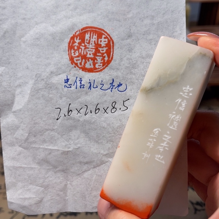 印石青田石忠信礼之本也