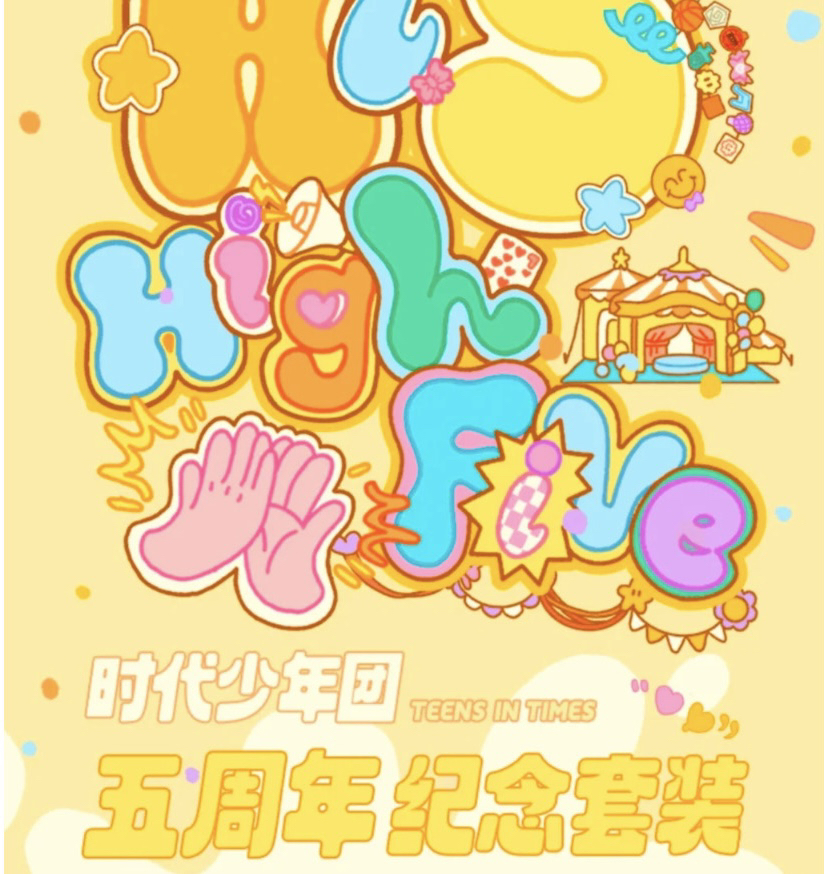 【无卡全套】时代少年团五周年团生日（除了卡都有）