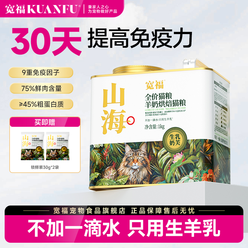 【不加一滴水】宽福猫粮山海羊奶烘焙粮幼成猫提高免疫高蛋白营养