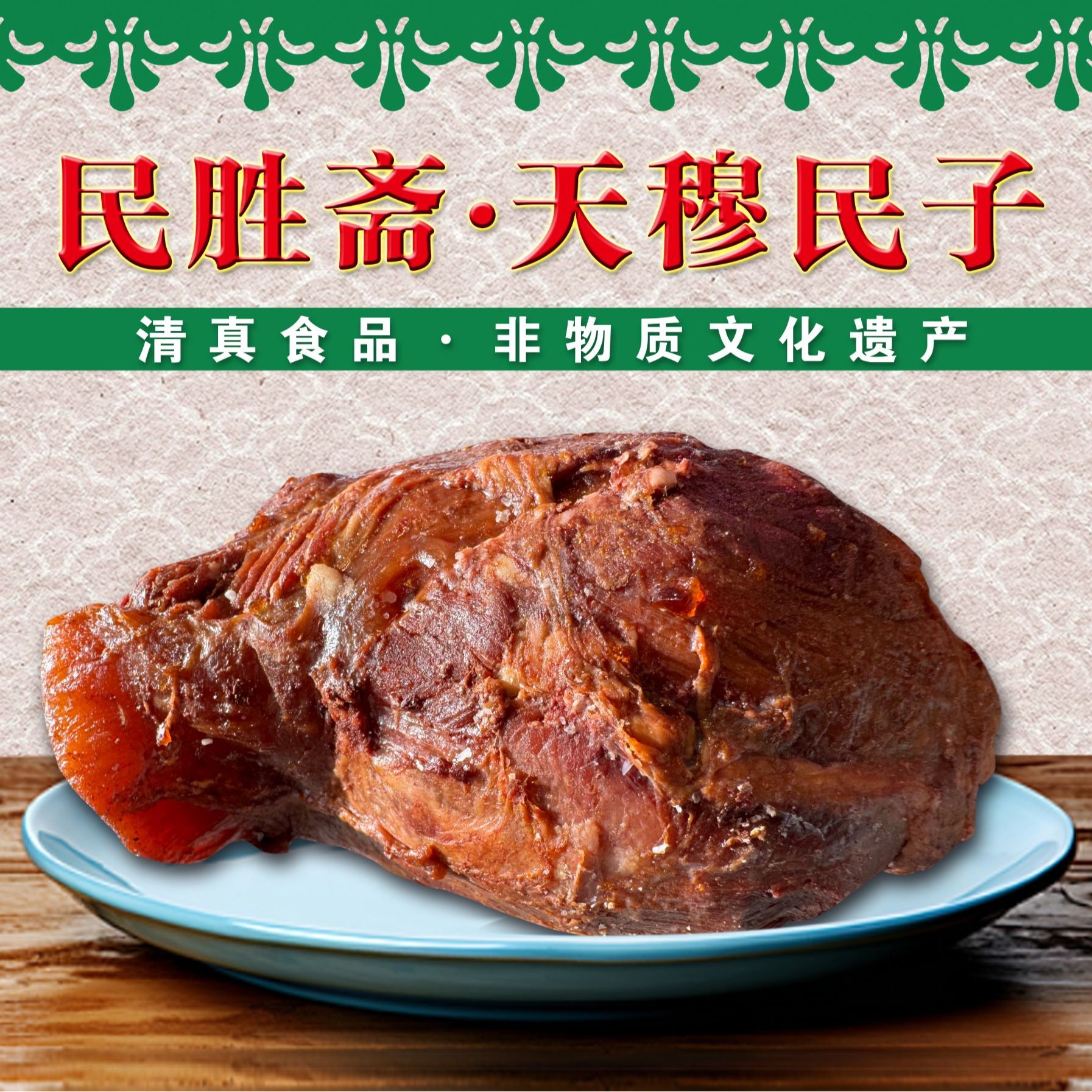 天穆民子酱金钱腱（清真食品）2斤装