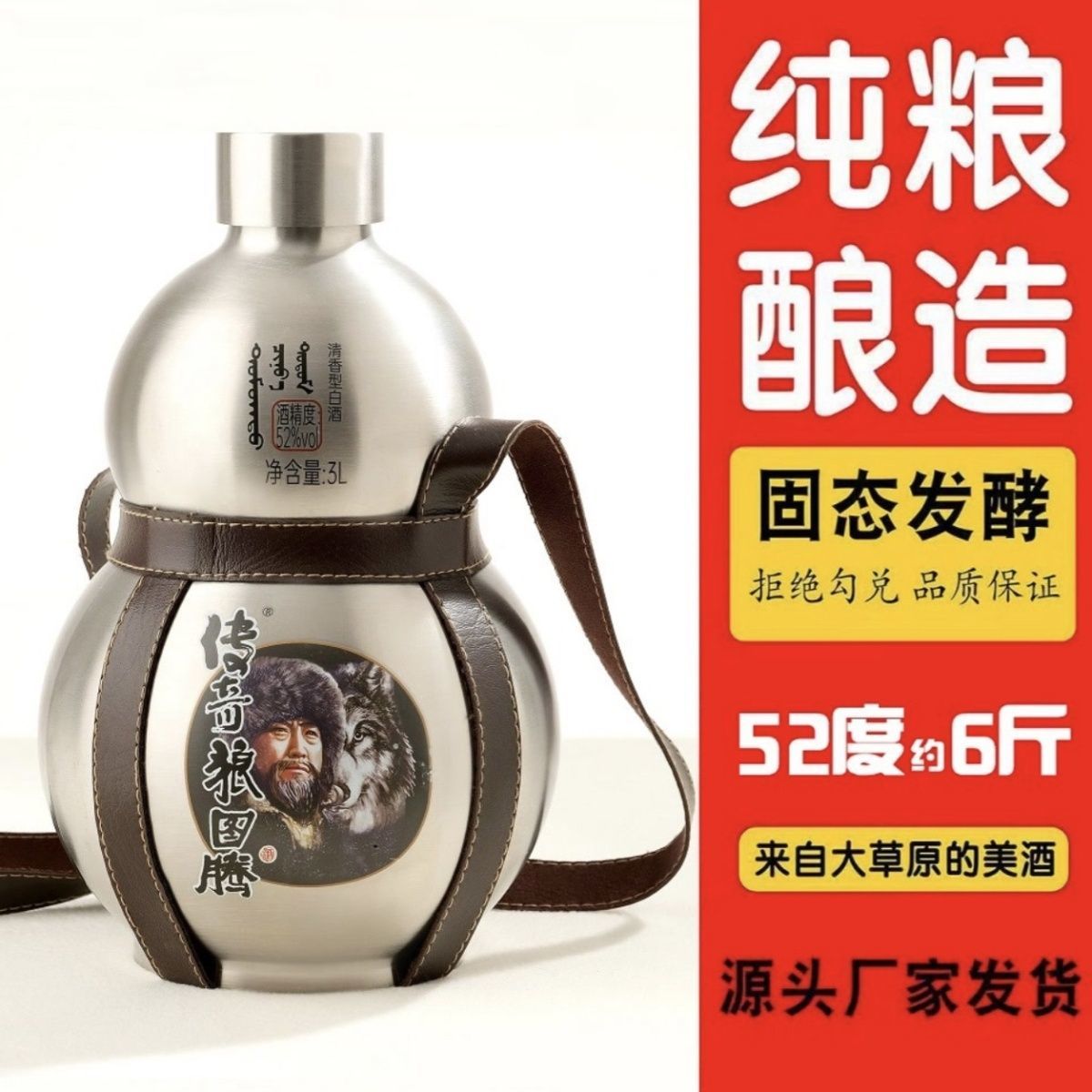 传奇狼图腾传奇狼图腾52度3000ml白酒不锈钢葫芦酒52度3000