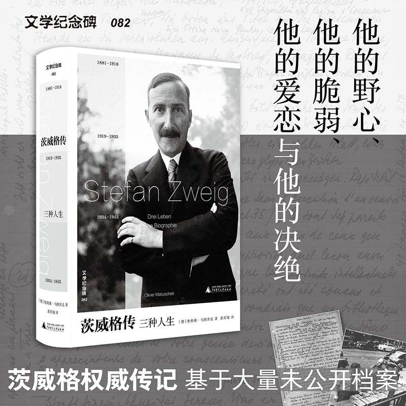 文学纪念碑 茨威格传：三种人生