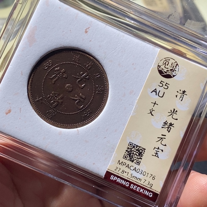 铜觅泉评级古钱币一枚 周浩