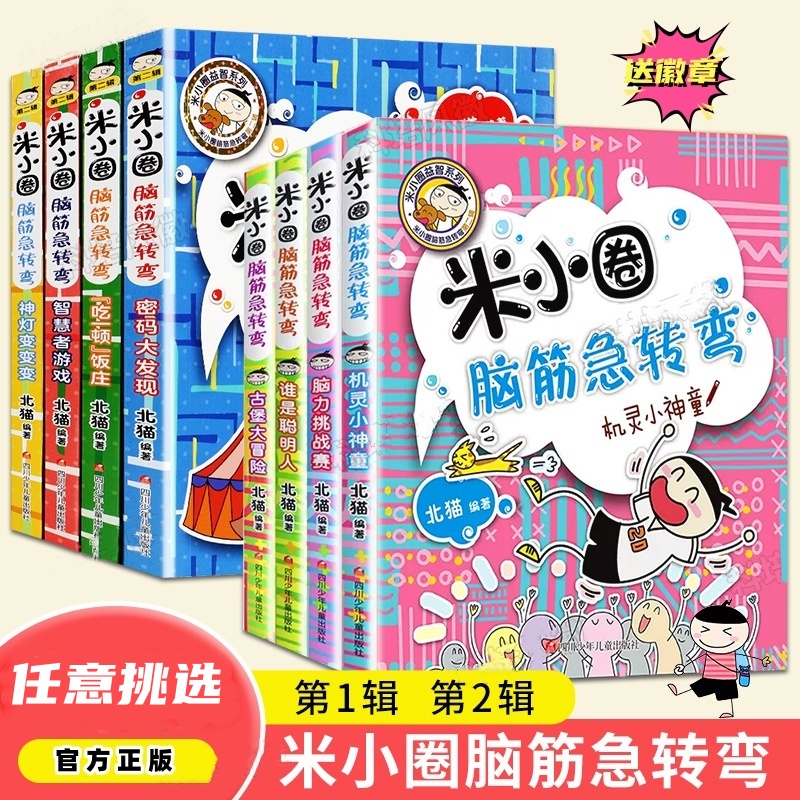 米小圈脑筋急转弯6-12岁小学生猜谜语益智漫画智力挑战米小圈上学