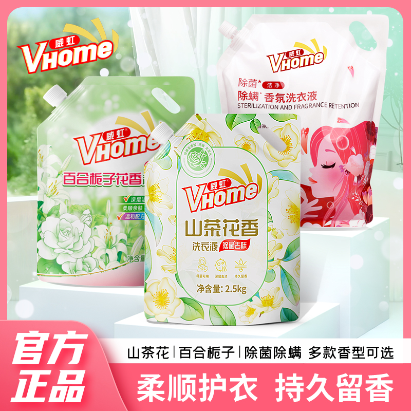 【全部爆款】威虹香氛洗衣液 持久留香洁净去污护衣护色温和配方