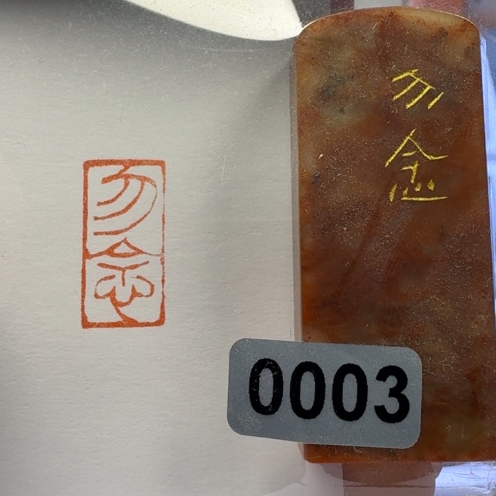 寿山石印石勿念朱文