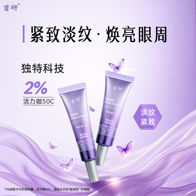 首研咖啡因眼霜淡化细纹黑眼圈提拉紧致眼袋熬夜抗皱A醇玻色因5g