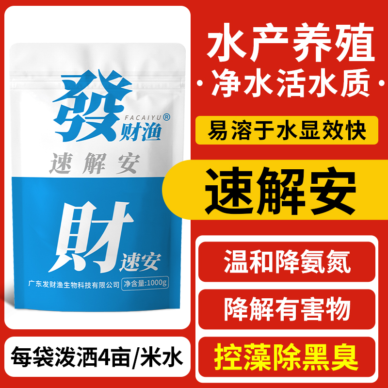 【达人推荐】速解安水产养殖净水调水减少氨气工厂直销