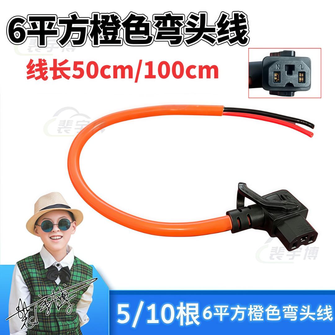 【10根】6平方橙色电源弯头线纯铜/50cm/100cm